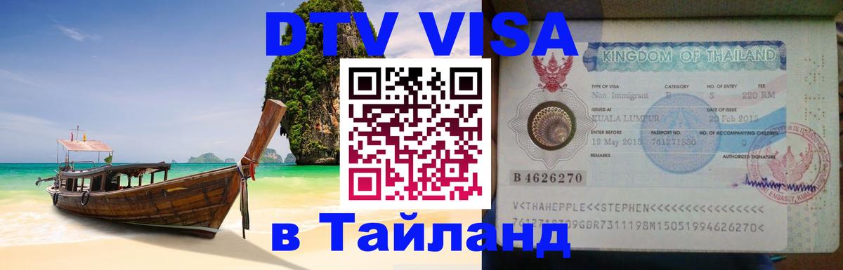 Виза ДТВ на 5 лет в Тайланд 