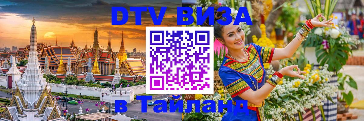 Цены на DTV визу в Таиланд — пакеты услуг, достаточно даже паспорта - Воронеж  05.10.2025 