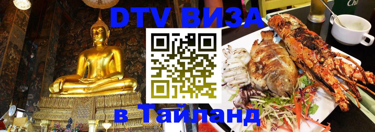 Виза ДТВ на 5 лет в Тайланд Воронеж 